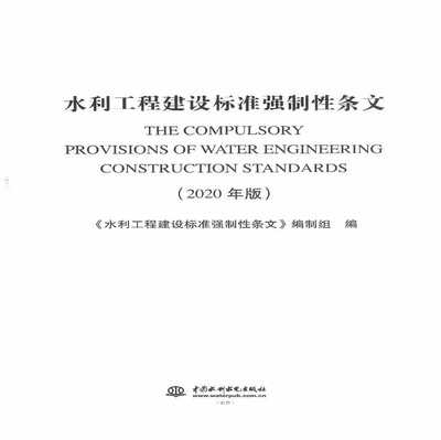 水利工程建设标准强制性条文(2020版)